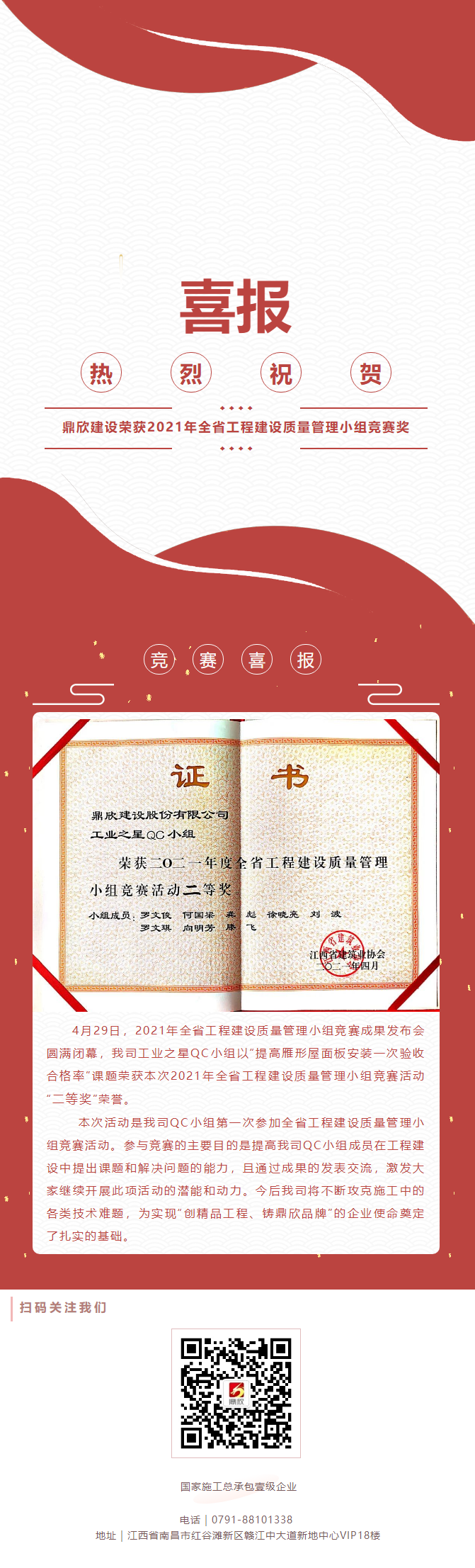 喜报_鼎欣建设荣获“2021年度全省工程建设质量管理小组竞赛奖”.png