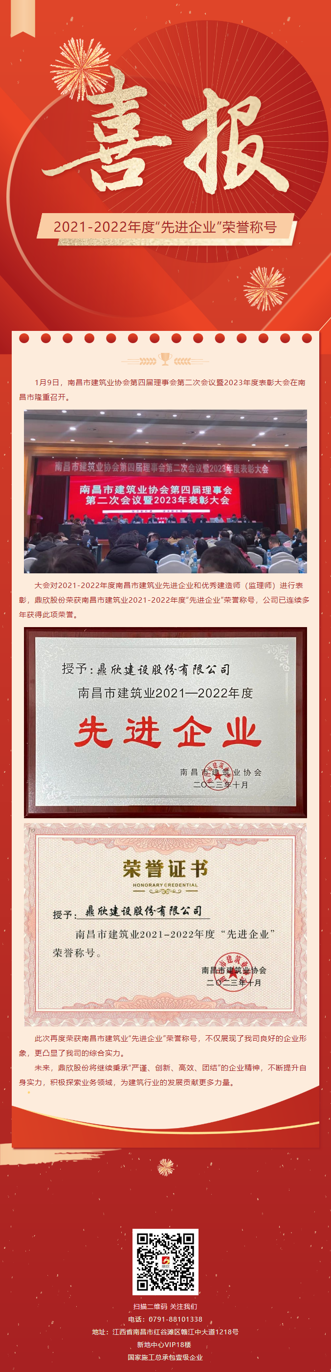 荣誉 _ 鼎欣股份荣获南昌市建筑业2021-2022年度“先进企业”荣誉称号.png