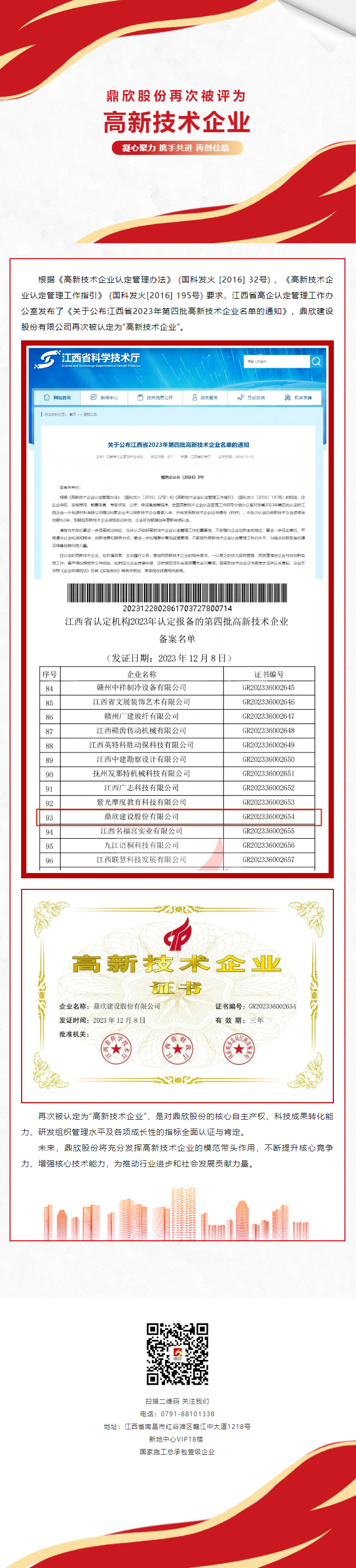 荣誉 _ 热烈祝贺鼎欣股份再次荣获“高新技术企业”称号.jpg