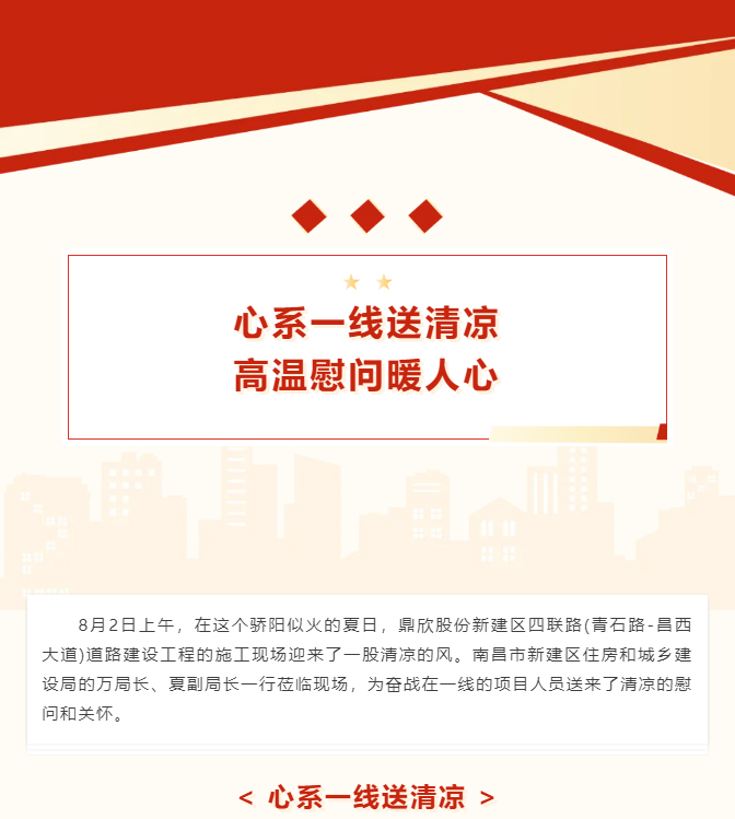 盛夏送清凉-_-南昌市新建区住房和城乡建设局领导莅临我司新建区四联路项目慰问一线人员_01.jpg