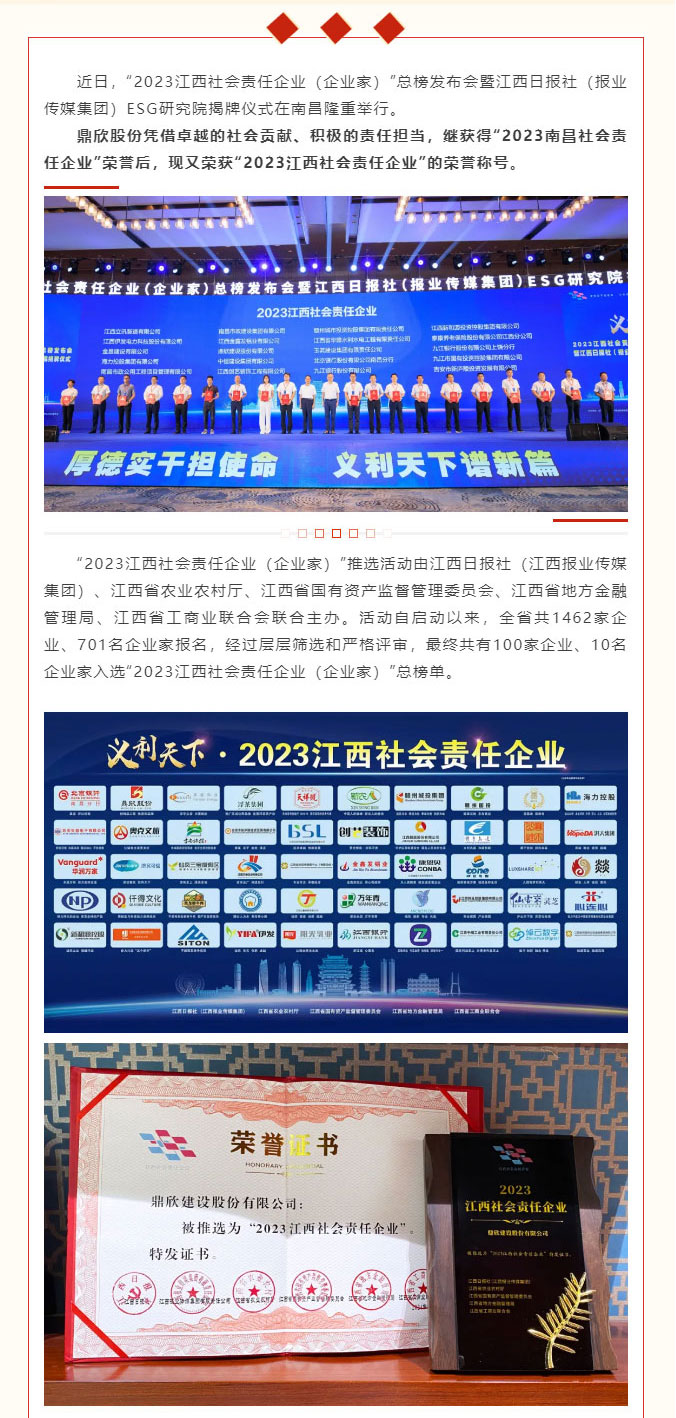 荣誉-_-鼎欣股份荣获“2023江西社会责任企业”荣誉称号_01_02.jpg